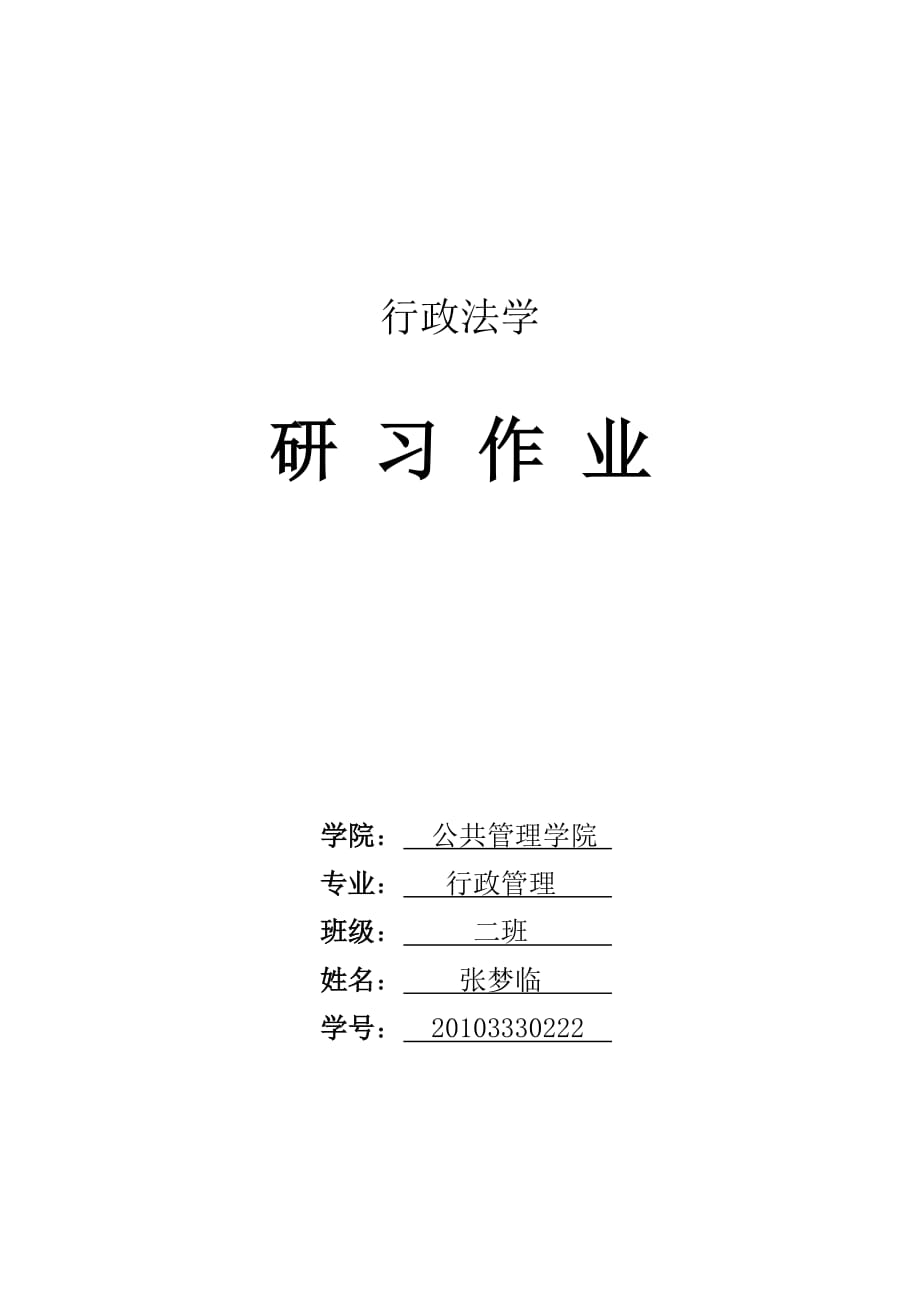 行政法学作业答案——田永诉北京科技大学案.doc_第1页