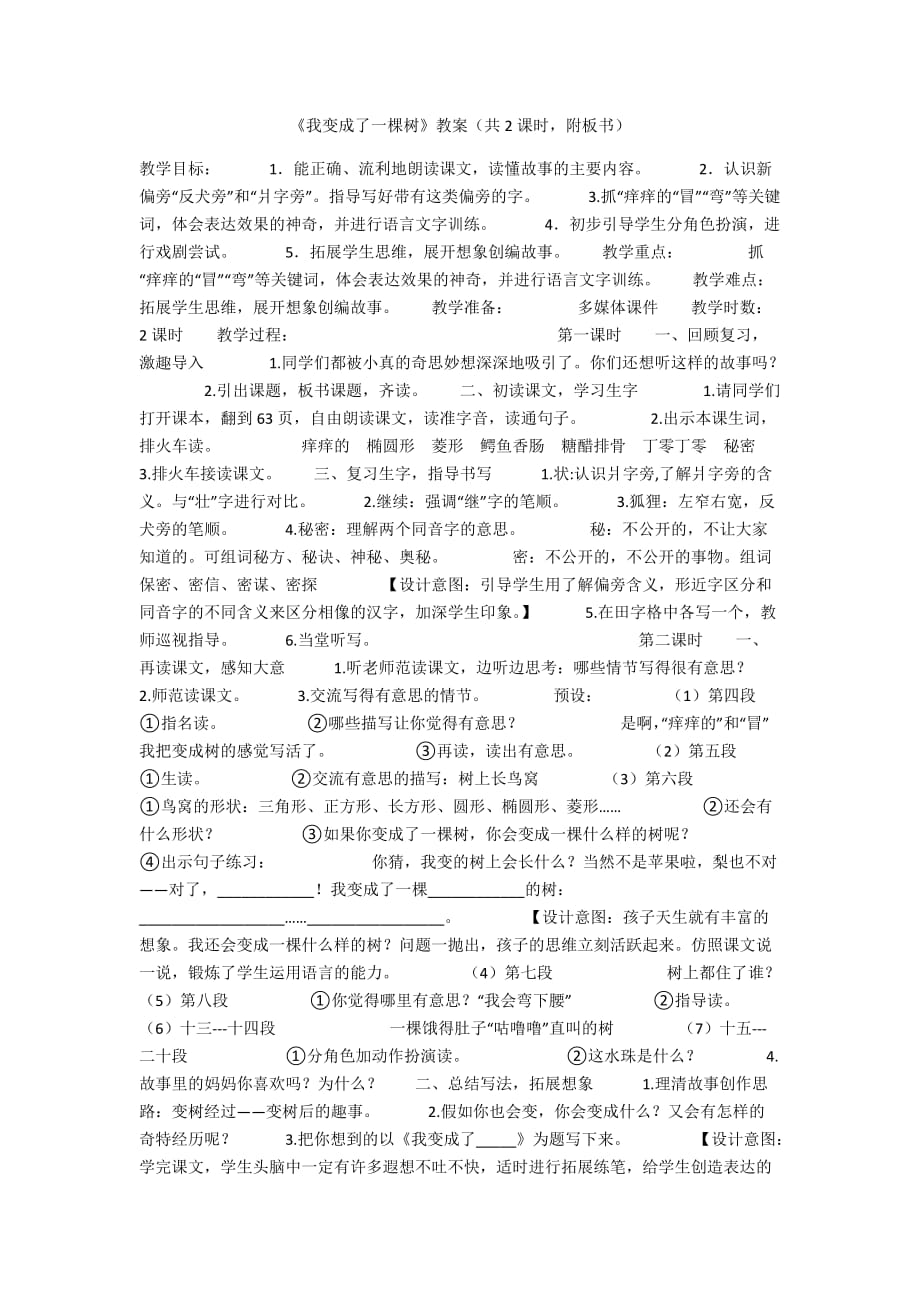 《我变成了一棵树》教案（共2课时附板书）_第1页