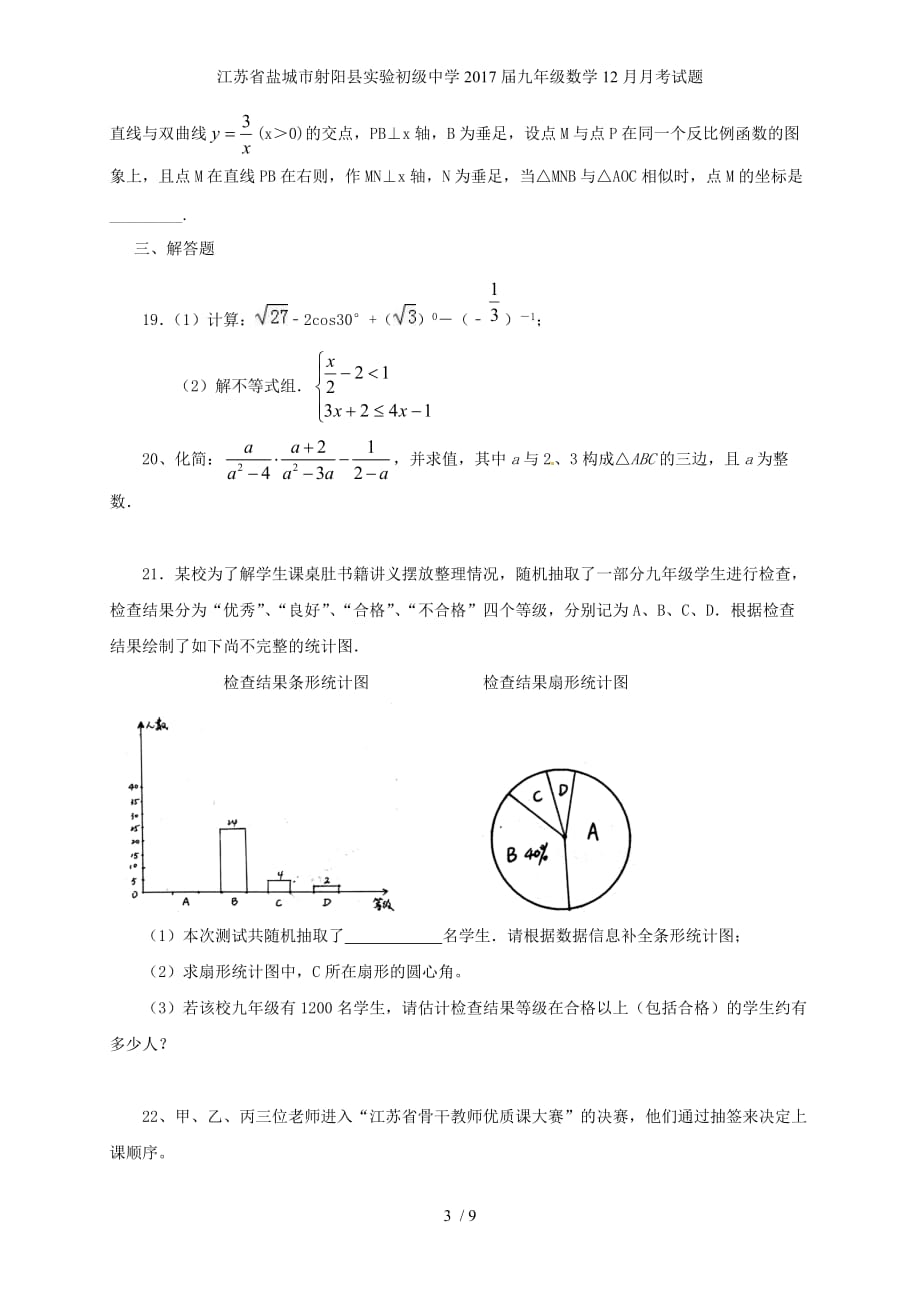 江苏省盐城市射阳县实验初级中学九年级数学12月月考试题_第3页