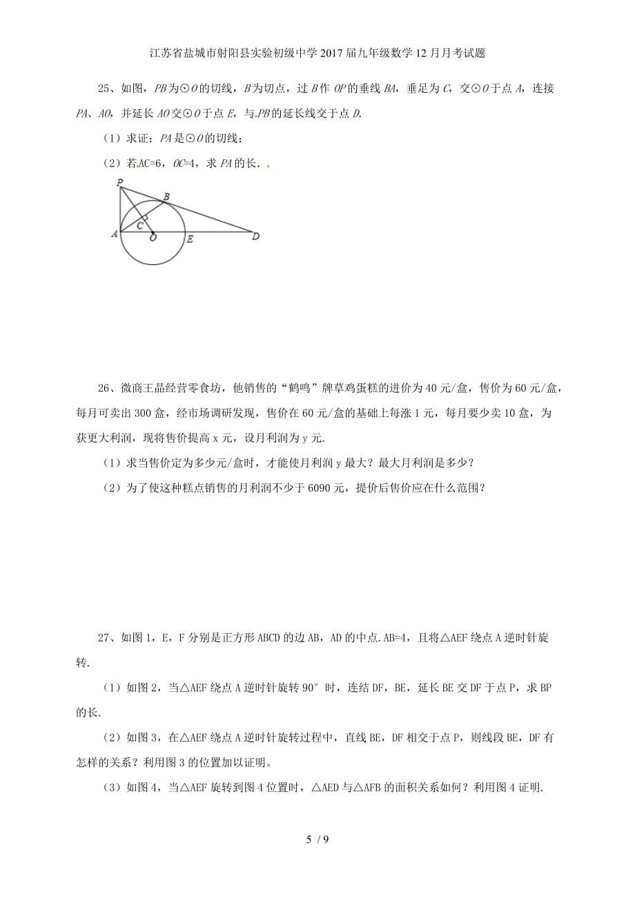 江苏省盐城市射阳县实验初级中学九年级数学12月月考试题_第5页