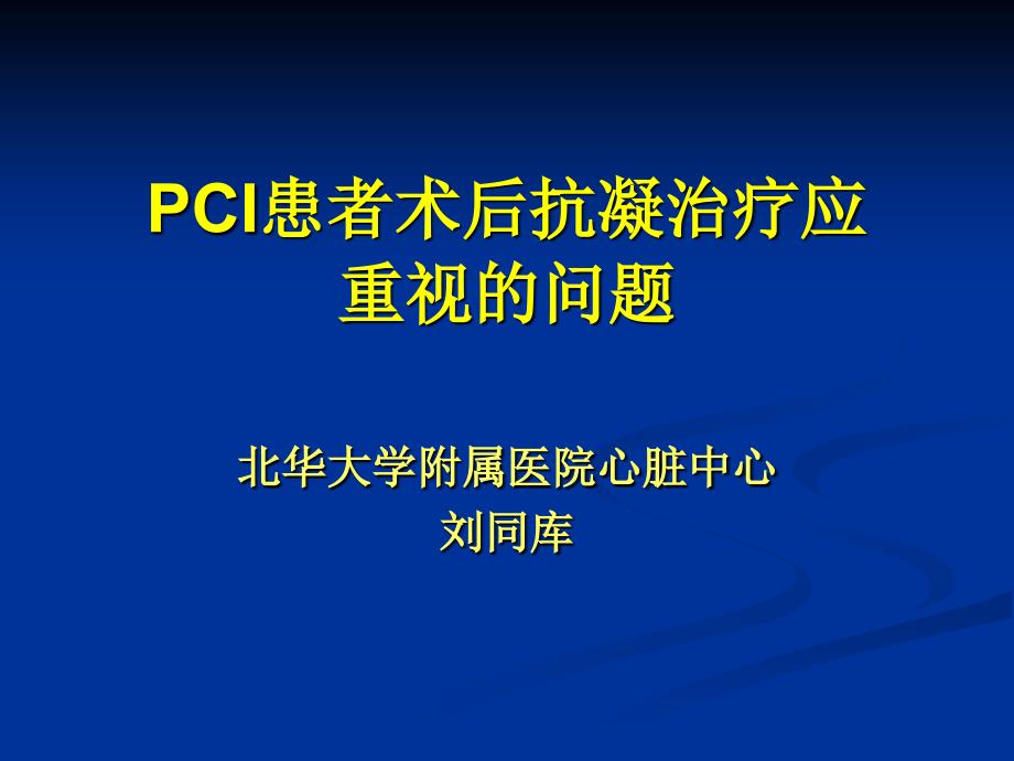 PCI患者术后抗凝治疗应重视的问题讲解材料_第1页