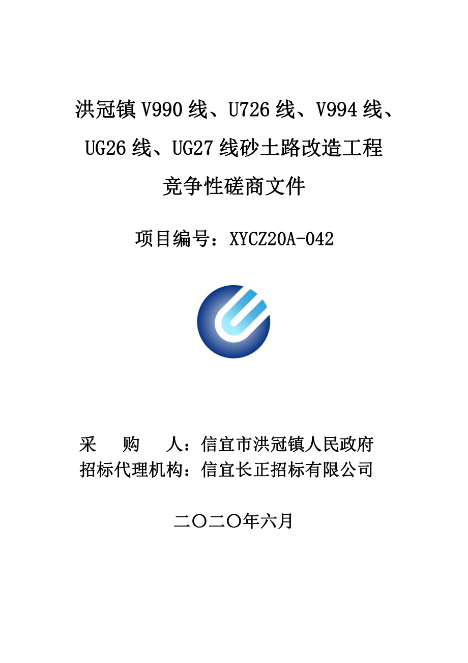 朱砂镇UE54线、UA33线、VU67线、UE55线、C563线、Y465（1）线、C572线、Y465（2）线、C573线、U229线、UD63线、UA37线、UA38线砂土路改造工程招标文件_第1页