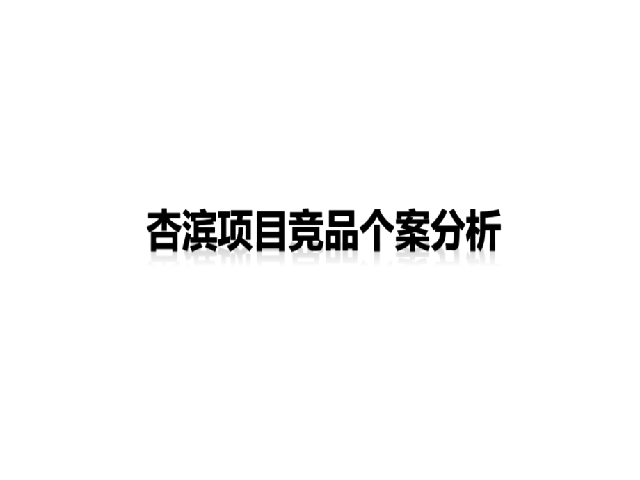 【精品】2010年厦门市集美杏滨项目竞品个案市场分析报告教学教材_第1页