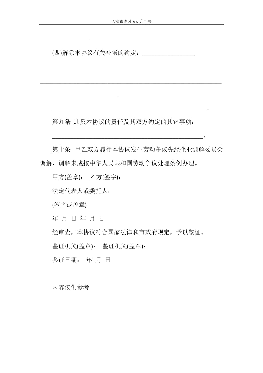 合同范本 天津市临时劳动合同书_第4页