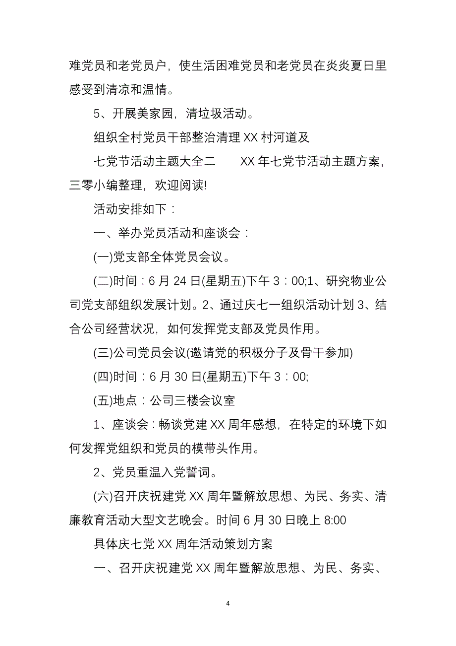 （2020年整理）七一建党节活动主题大全.doc_第4页