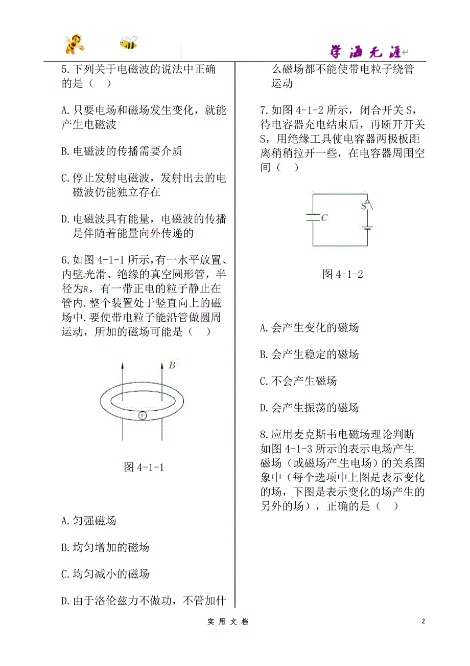 高中物理 第四章 第一节 电磁波的发现同步检测 新人教版选修1-1_第2页