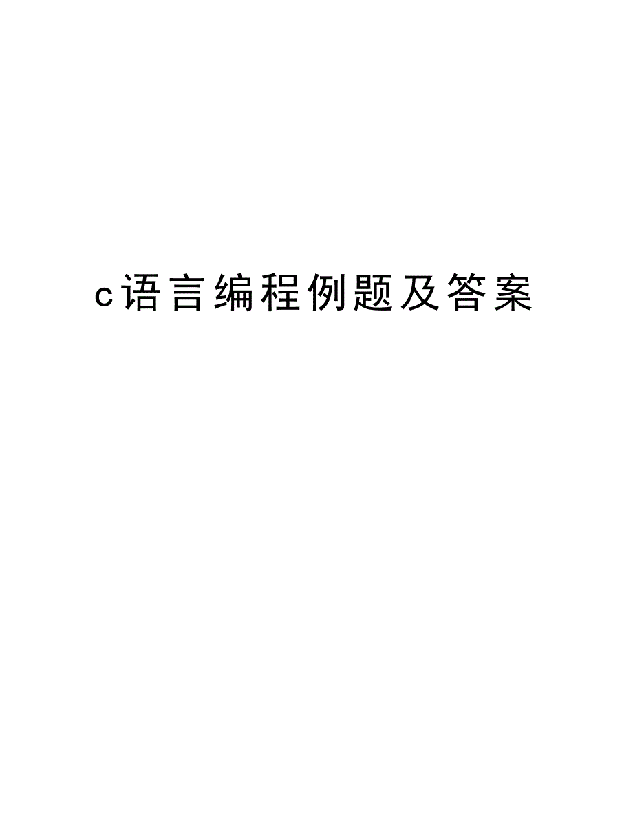 c语言编程例题及答案教学内容_第1页