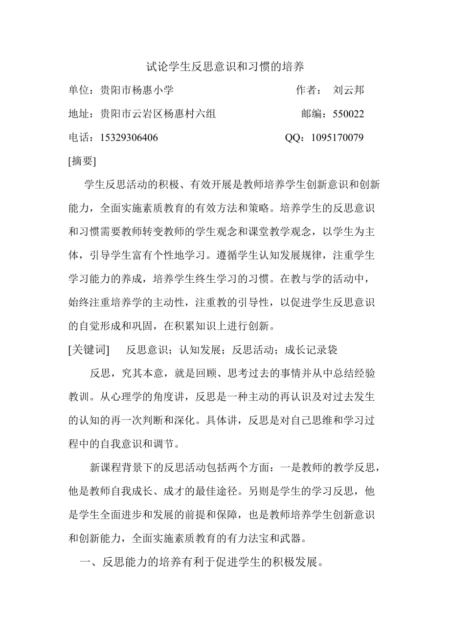 试论学生反思意识和习惯的培养(刘云邦)_第1页