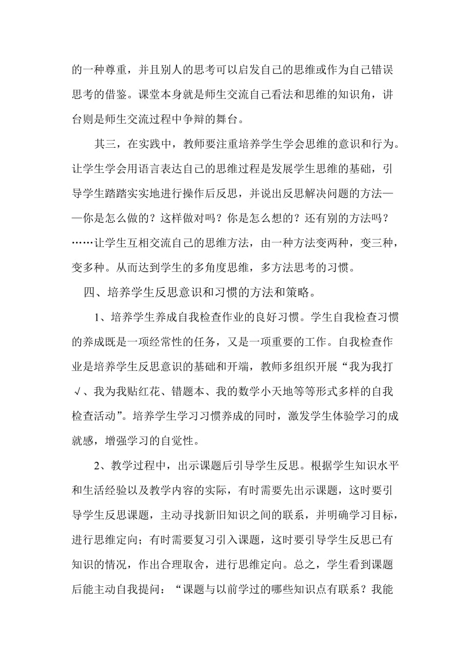 试论学生反思意识和习惯的培养(刘云邦)_第4页