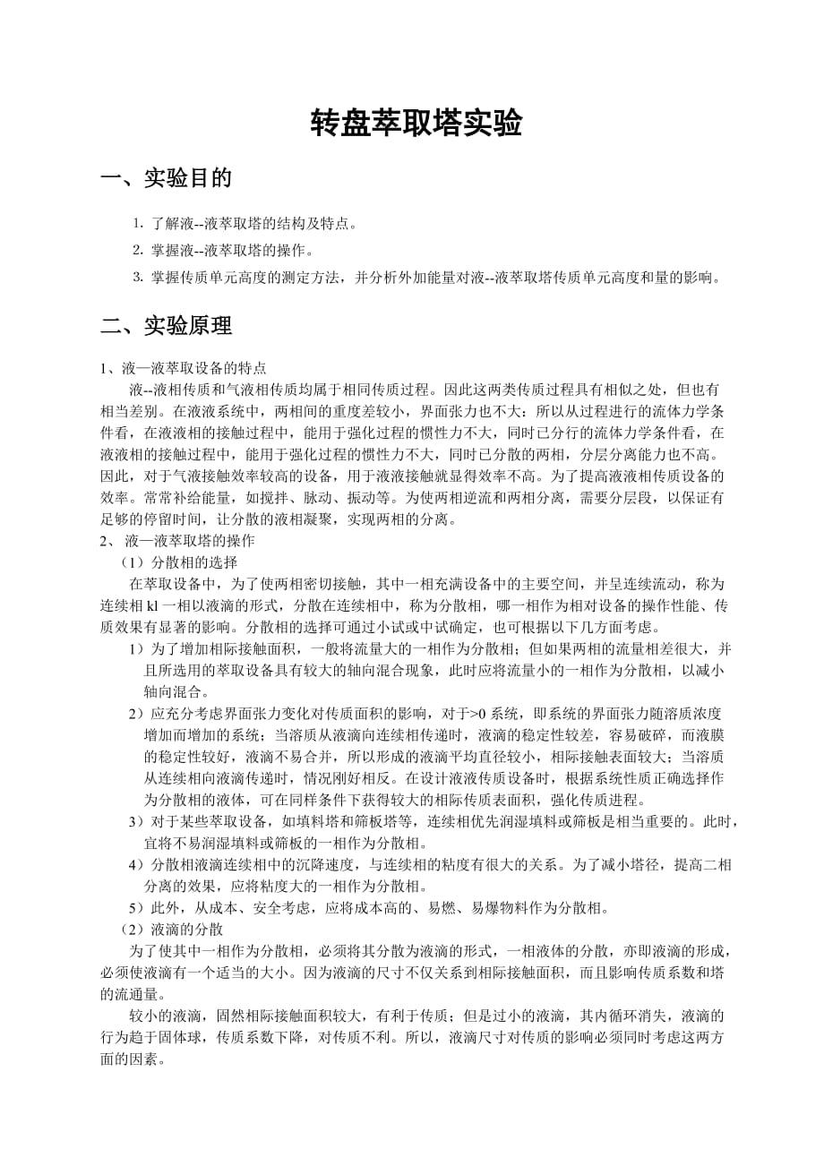 转盘萃取塔实验装置实验指导书.doc_第3页