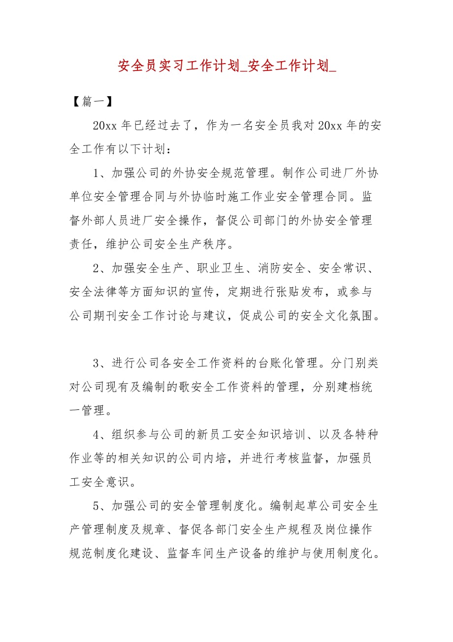 安全员实习工作计划_安全工作计划__第1页