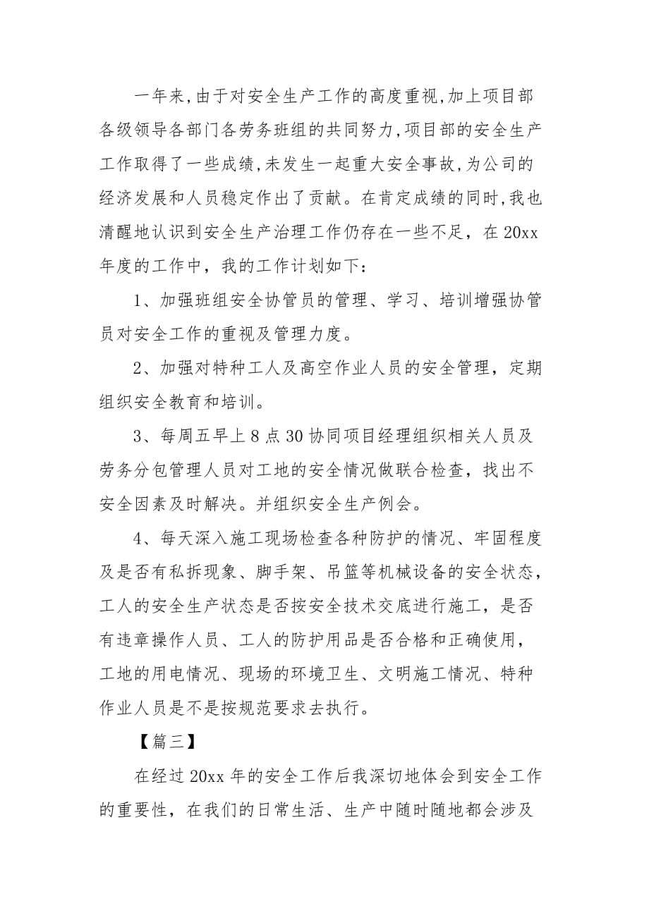 安全员实习工作计划_安全工作计划__第3页