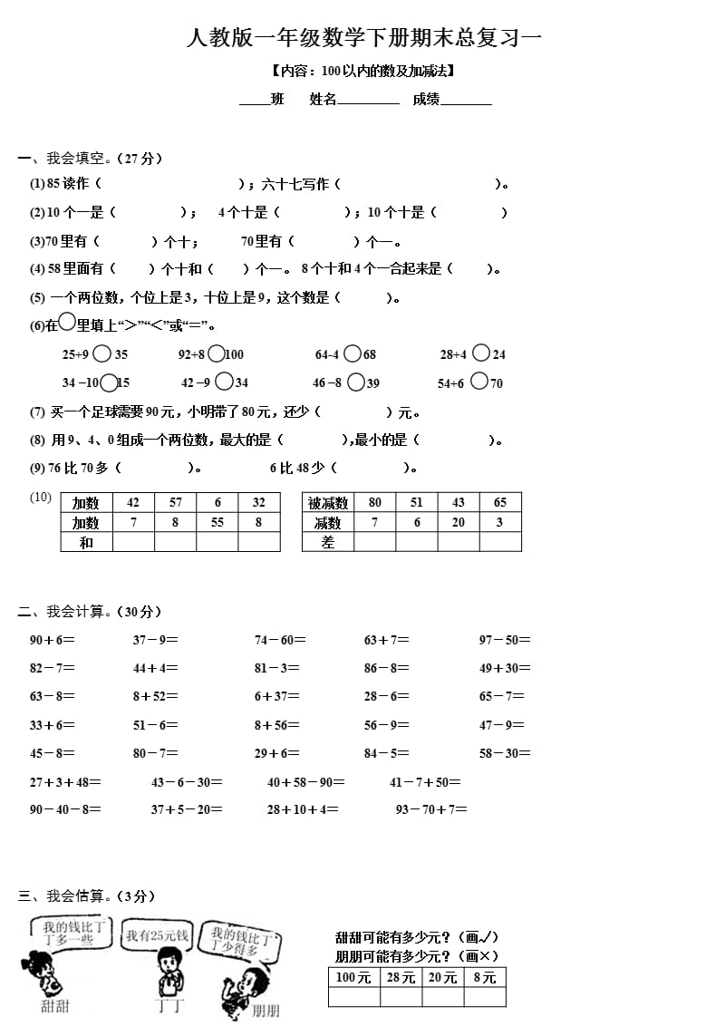 人教版一年级数学下册期末总复习试题全集（2020年整理）.pptx_第1页