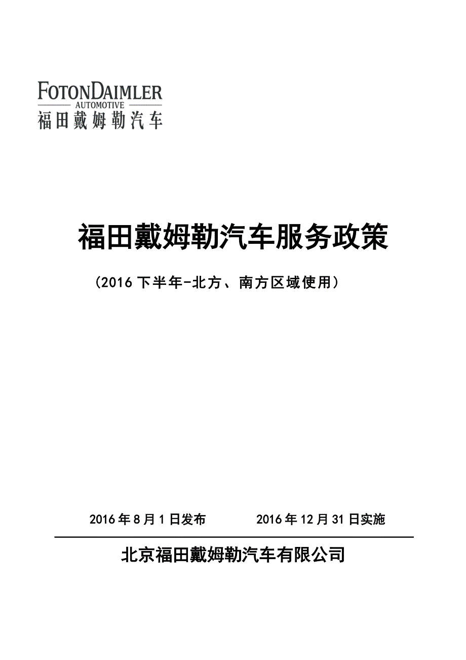 福田戴姆勒汽车服务政策(2016下半年北方、南方区域使用) (1).pdf_第1页
