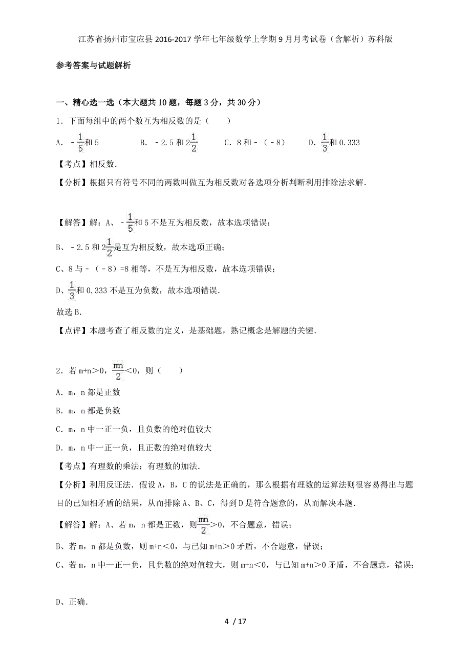 江苏省扬州市宝应县七年级数学上学期9月月考试卷（含解析）苏科版_第4页