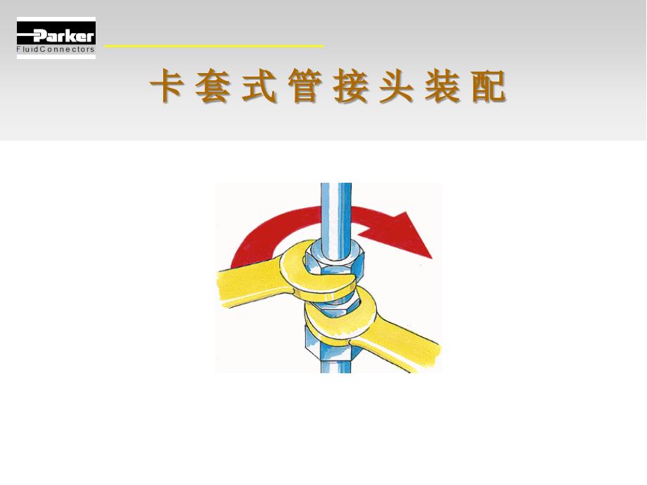 EO2卡套式管接头的装配说课材料_第1页