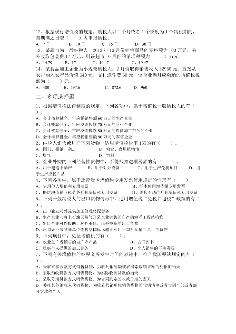 经济法第六章增值税法律制度.doc_第2页