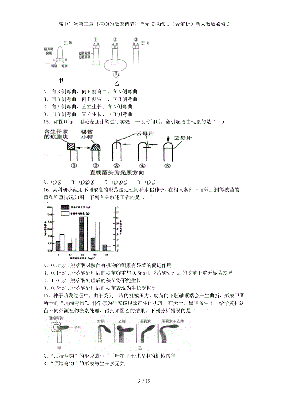 高中生物第三章《植物的激索调节》单元模拟练习（含解析）新人教版必修3_第3页