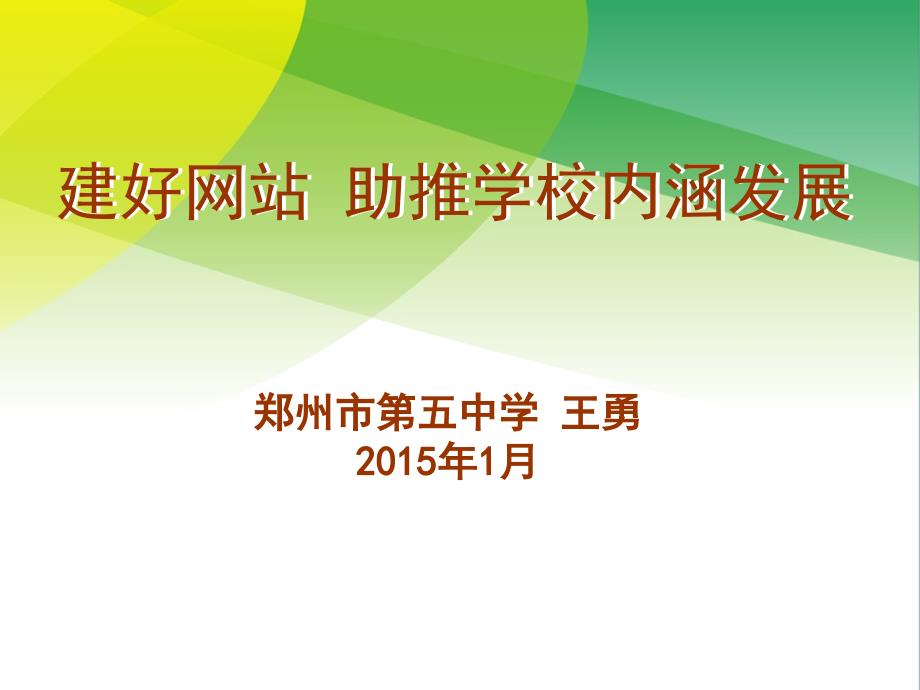 郑州市第五中学王勇2015年1月教学提纲_第1页