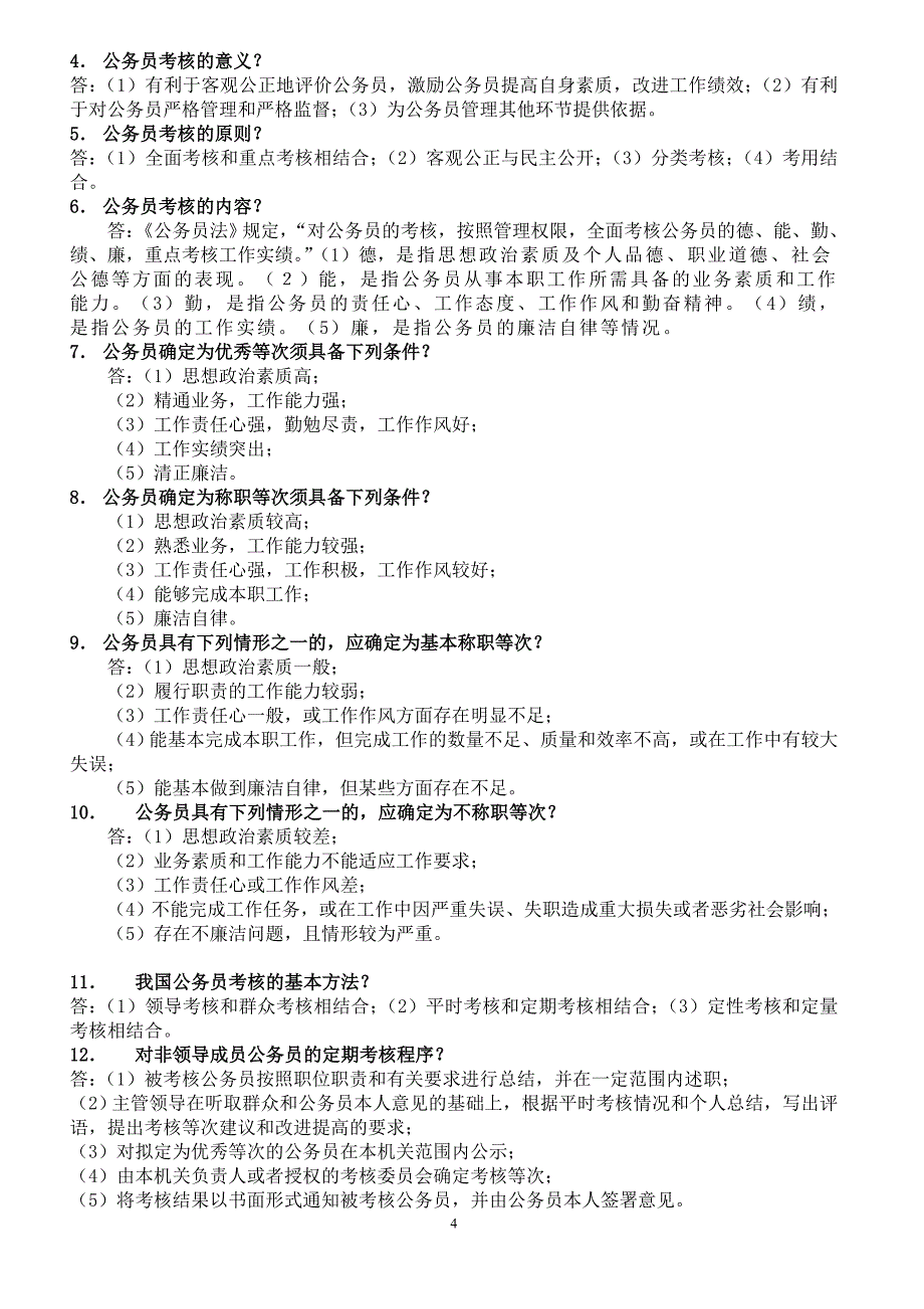 公务员制度笔记_第4页