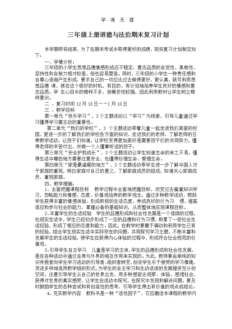 三年级道德与法治期末复习计划（2020年整理）.pptx_第1页