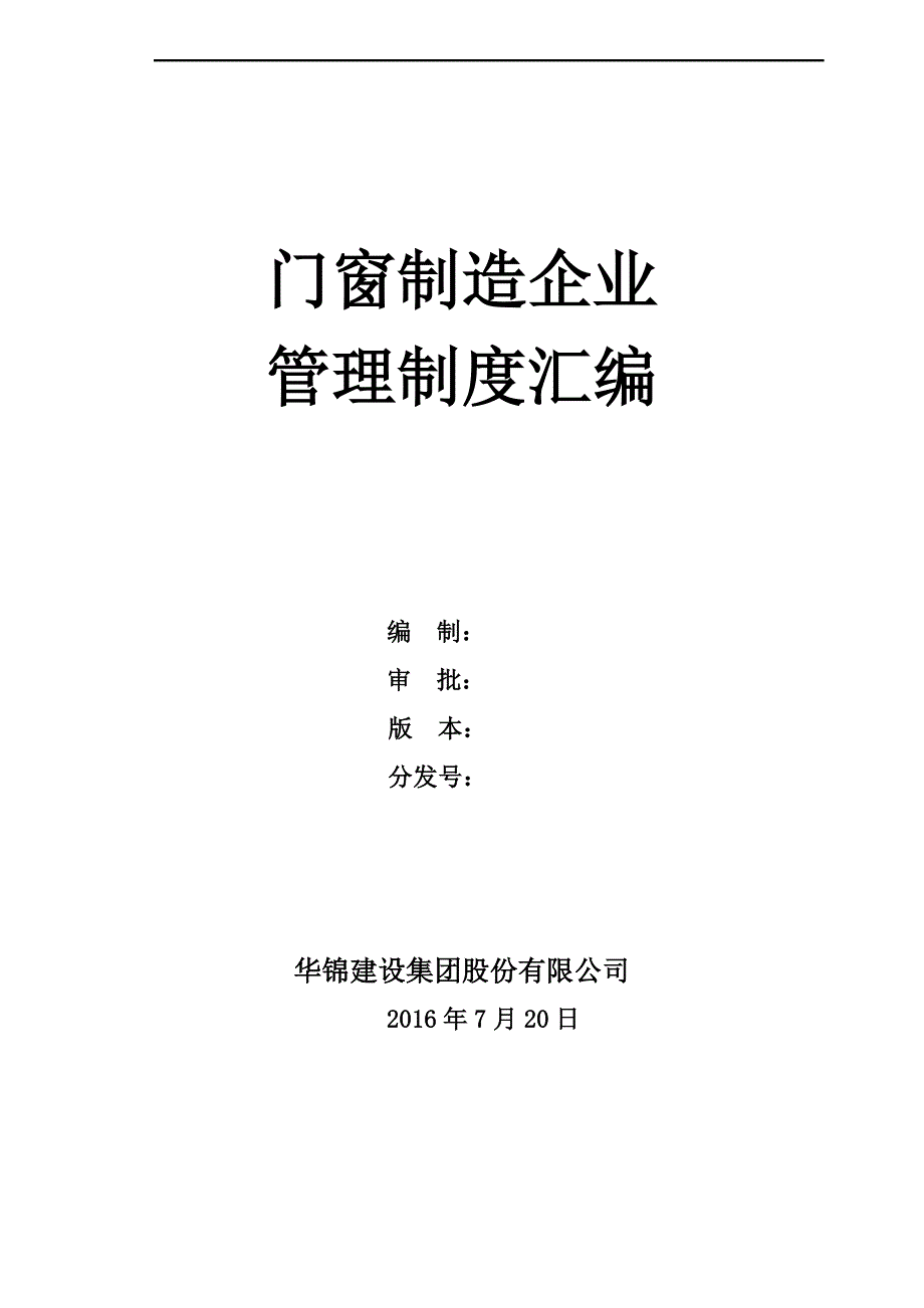 门窗制造企业管理制度(汇编).doc_第1页