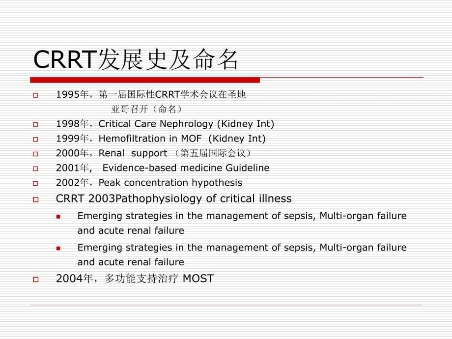 CRRT的几个基本概念电子教案_第5页