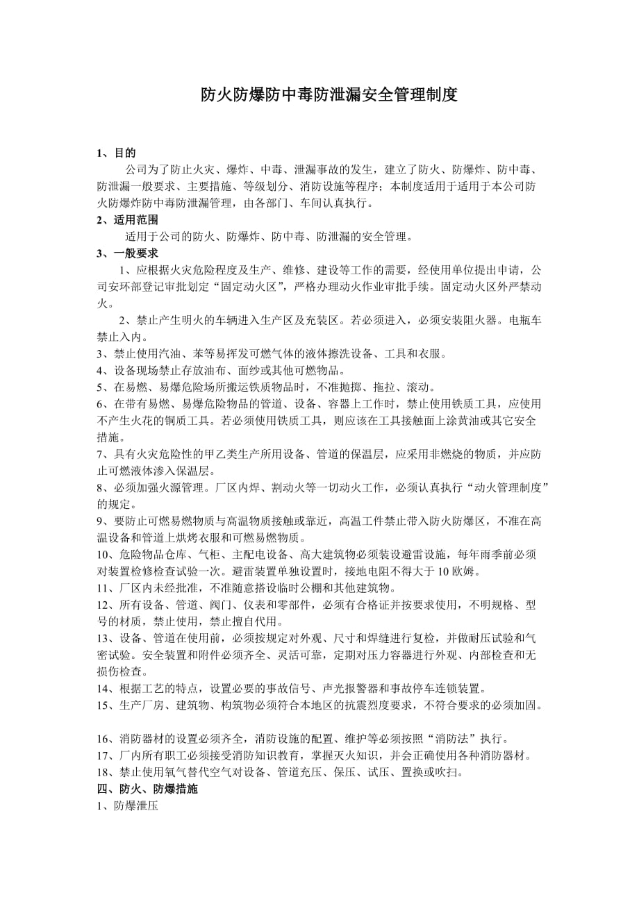 防火防爆防中毒防泄漏安全管理制度.doc_第1页