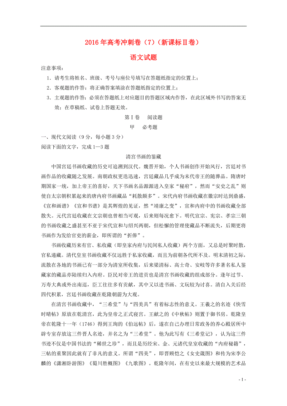 （新课标Ⅱ卷）高考语文冲刺卷07_第1页