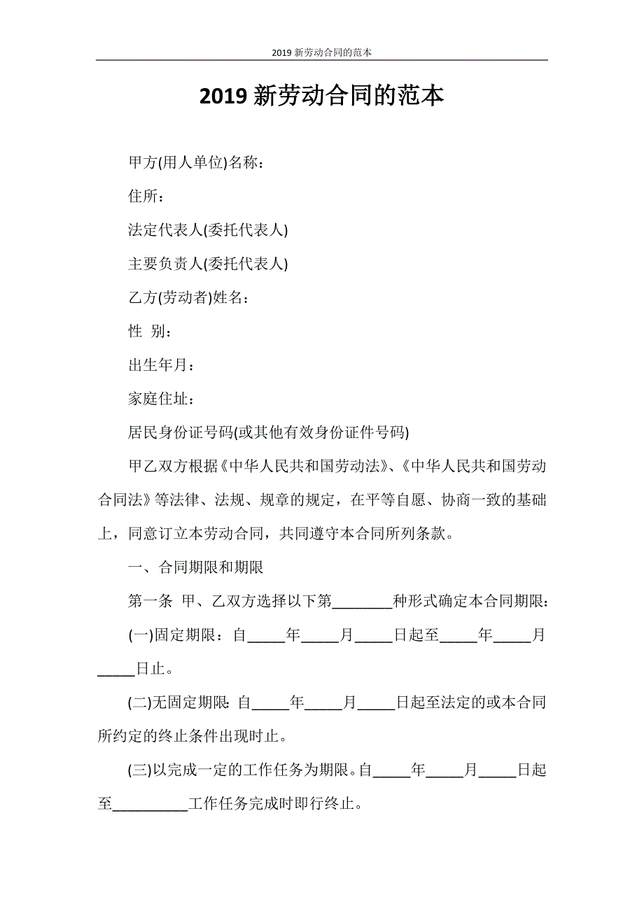 合同范本 2020新劳动合同的范本_第1页