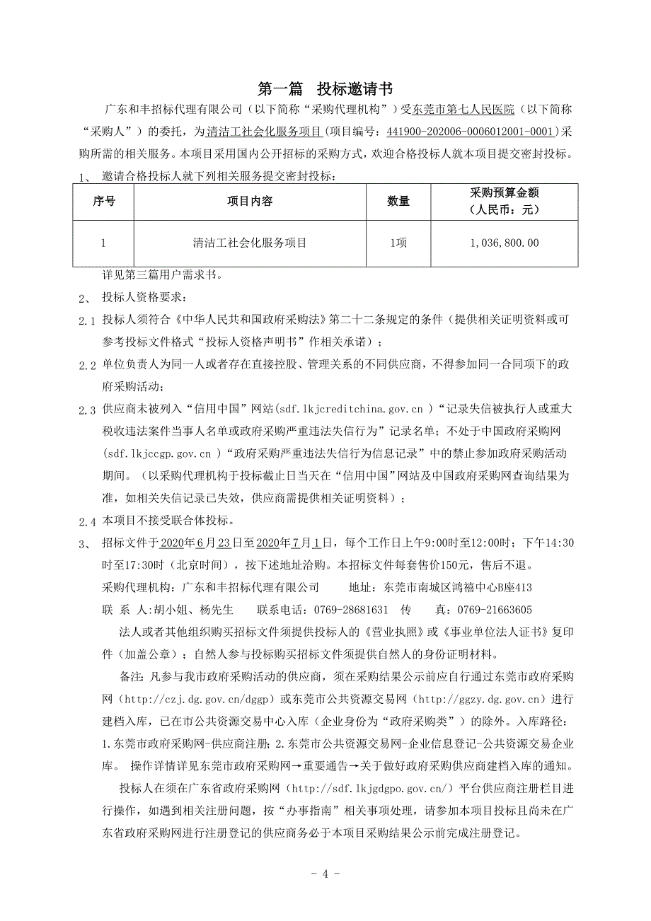 清洁工社会化服务项目招标文件_第4页