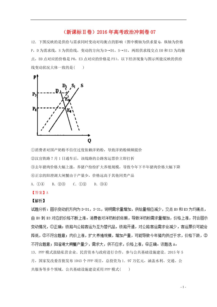 （新课标Ⅱ卷）高考政治冲刺卷07_第1页