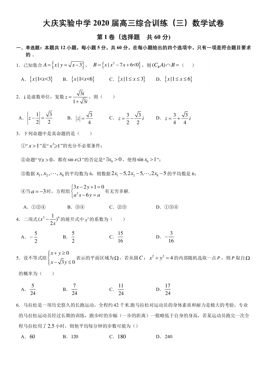 2020黑龙江2020届高三综合训练（三）数学（理）试题_第1页