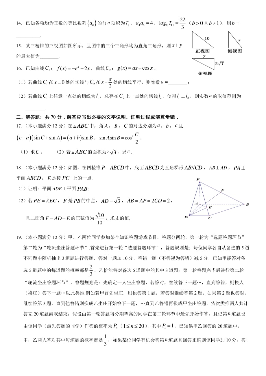 2020黑龙江2020届高三综合训练（三）数学（理）试题_第3页