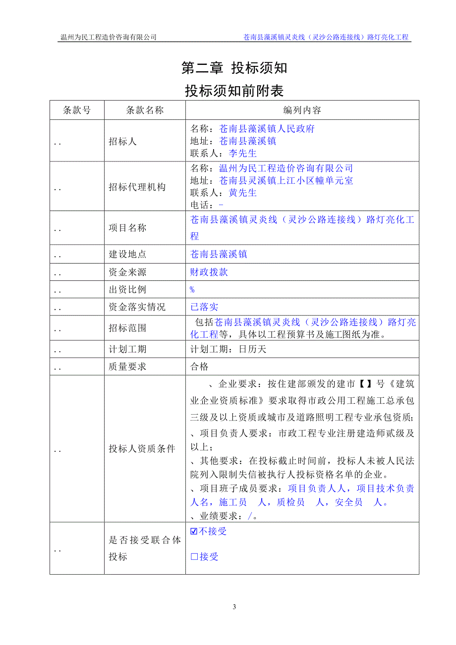 (正版)路灯亮化工程招投标书范本_第4页