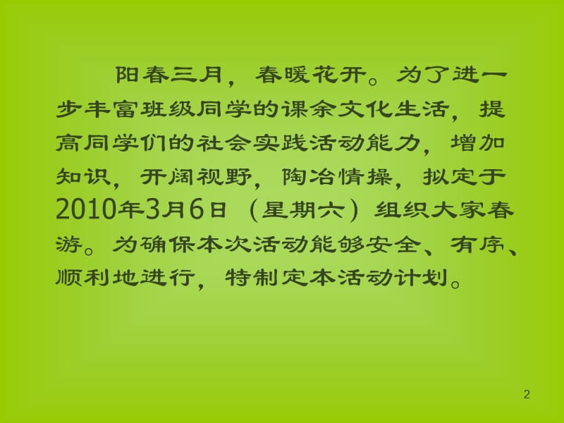 春游活动计划研究报告_第2页