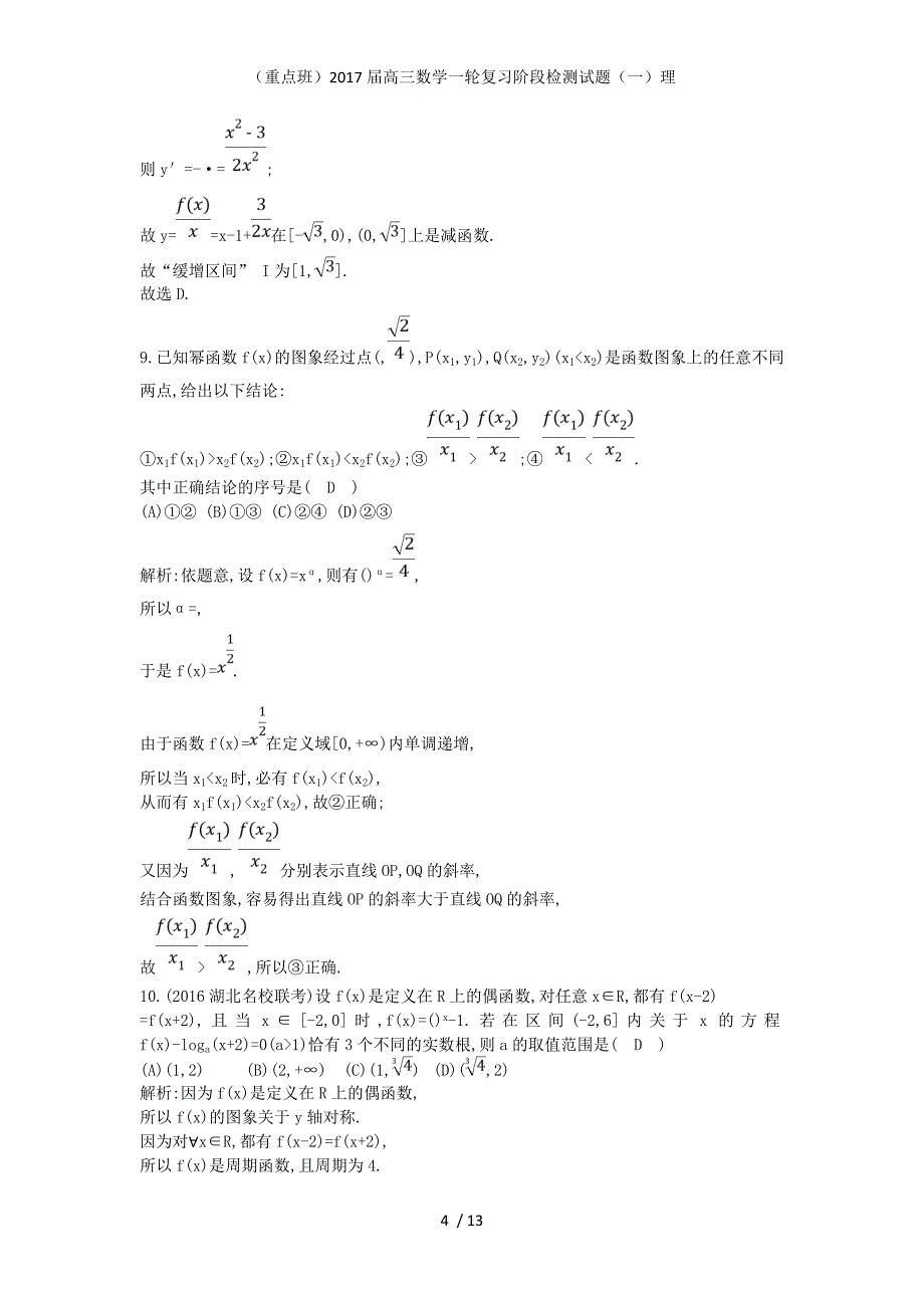 （重点班）高三数学一轮复习阶段检测试题（一）理_第4页