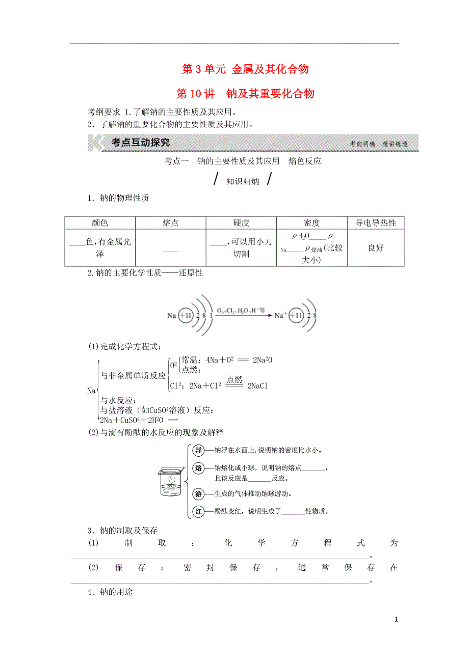 高考复习方案（全国卷）高考化学一轮复习第3单元金属及其化合物第10讲钠及其重要化合物教学案（无答案）新人教版_第1页