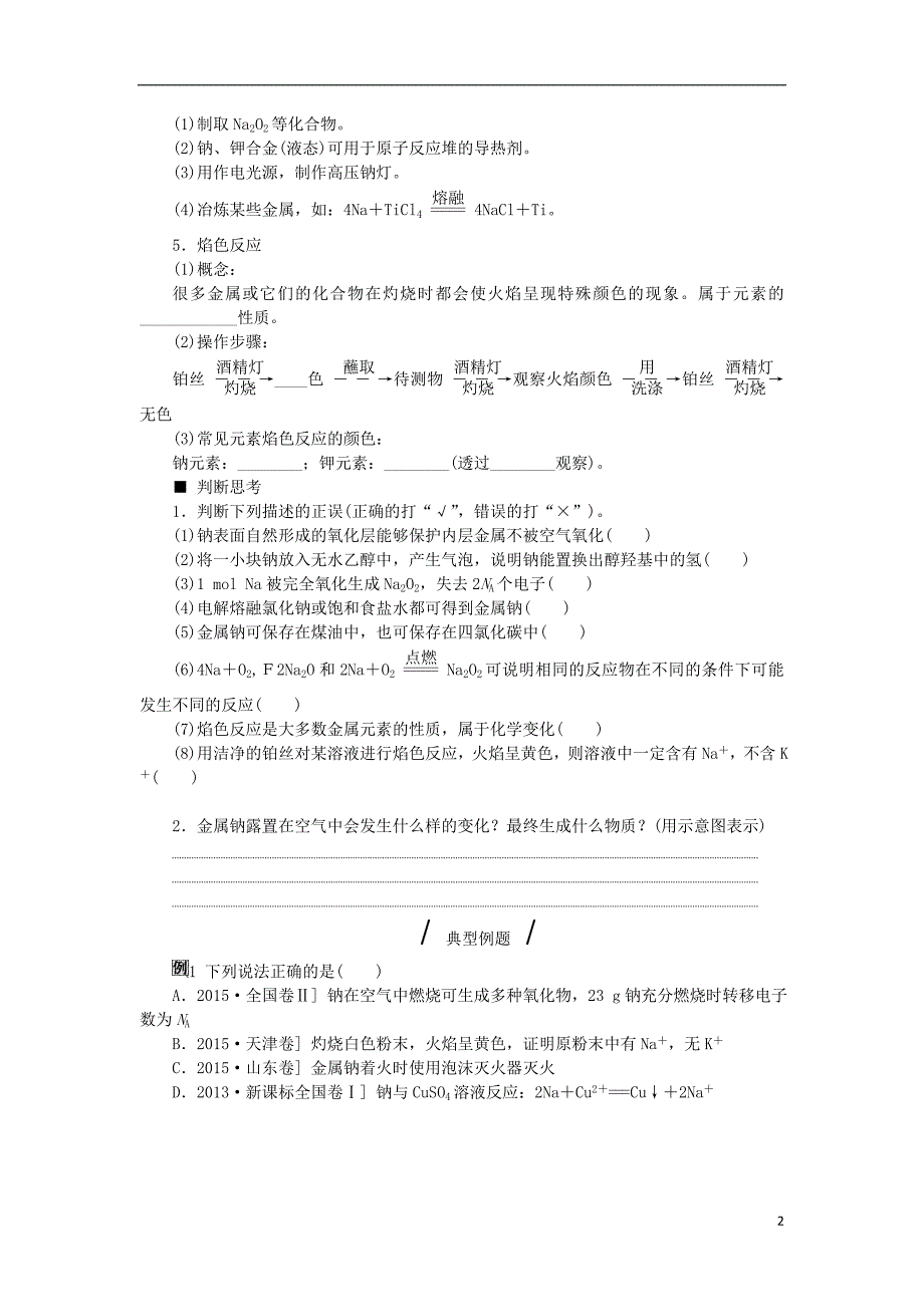 高考复习方案（全国卷）高考化学一轮复习第3单元金属及其化合物第10讲钠及其重要化合物教学案（无答案）新人教版_第2页