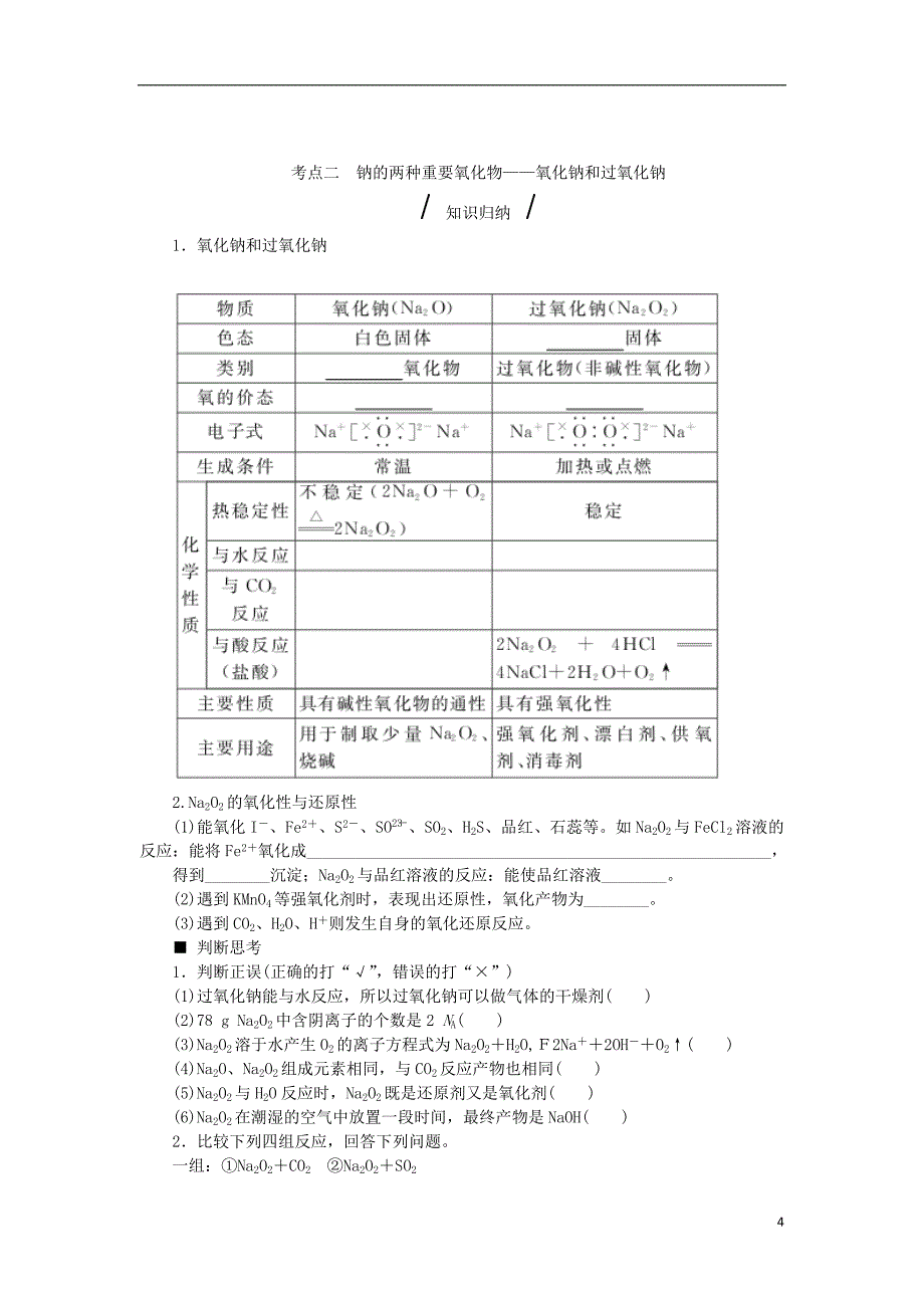 高考复习方案（全国卷）高考化学一轮复习第3单元金属及其化合物第10讲钠及其重要化合物教学案（无答案）新人教版_第4页