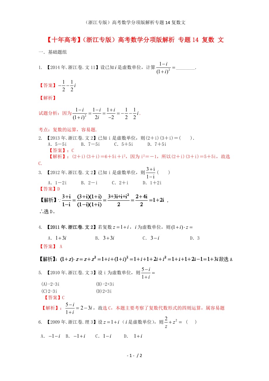 （浙江专版）高考数学分项版解析专题14复数文_第1页