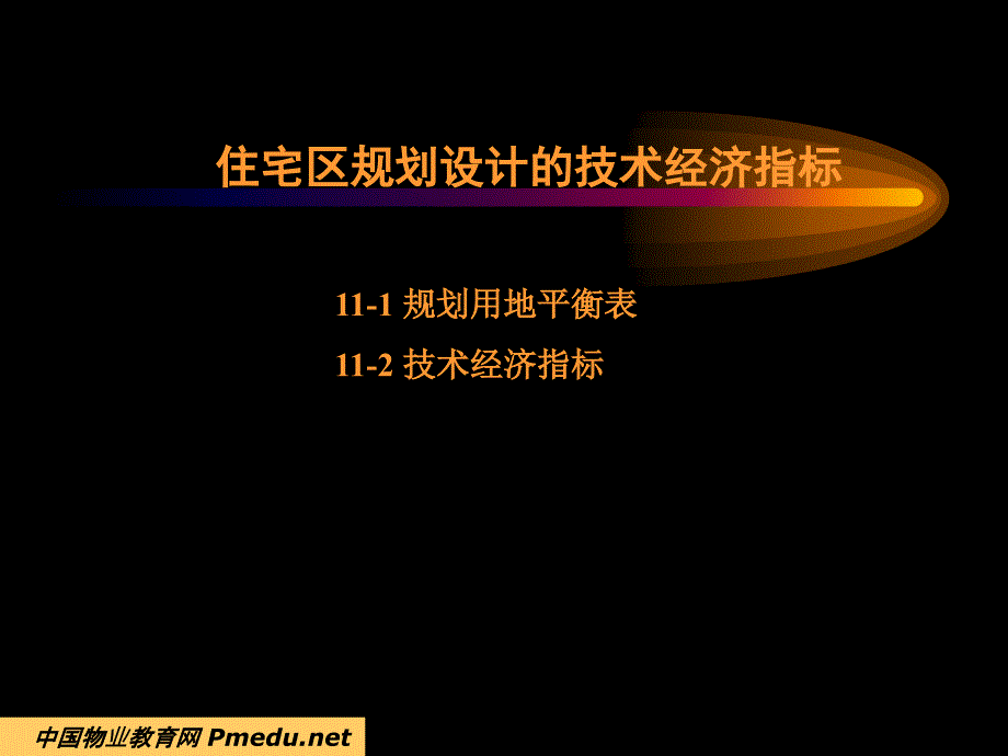 住宅区规划设计的技术经济指标电子教案_第1页