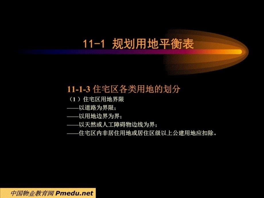 住宅区规划设计的技术经济指标电子教案_第5页