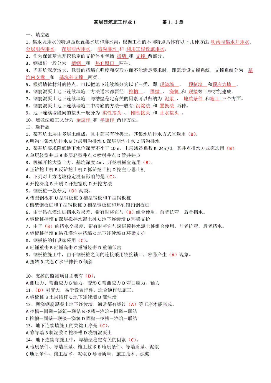 高层建筑施工形成性考核册答案.doc_第1页