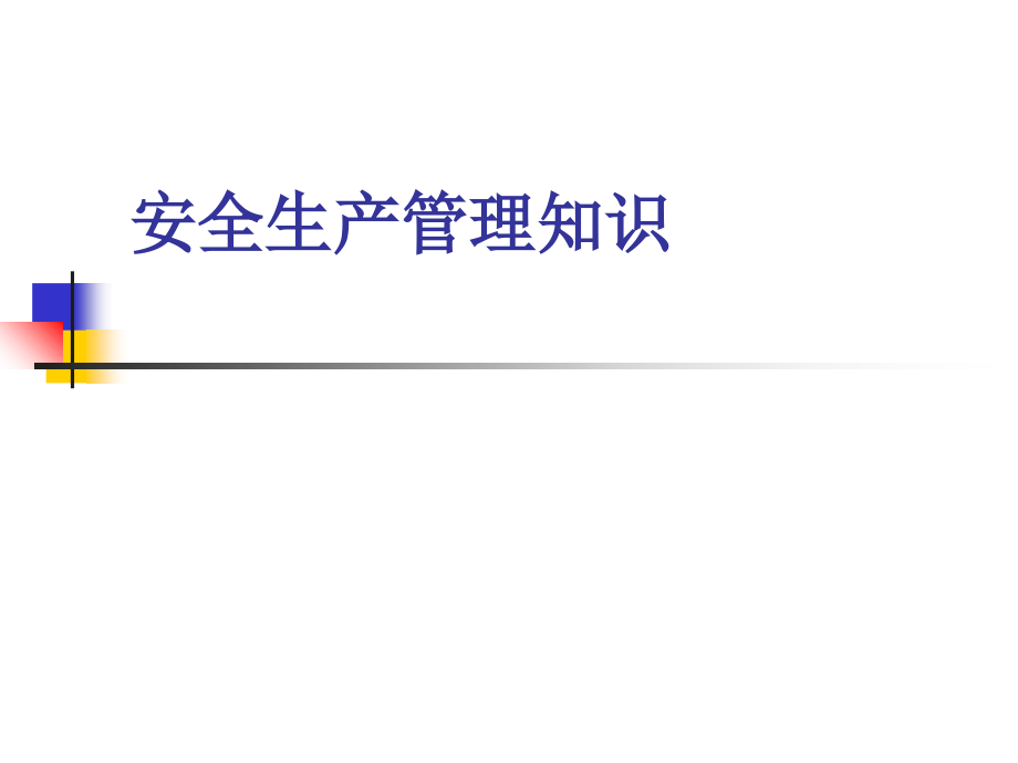 【精品】安全生产管理知识14演示教学_第1页