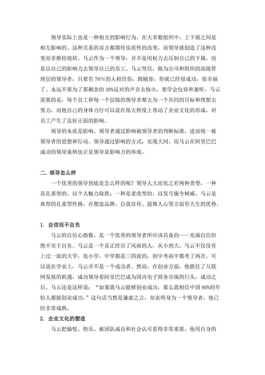 虚拟世界的领导巨人——马云领导力分析_第3页