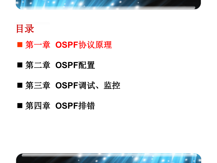 H3C_OSPF协议原理及配置V2.0讲课教案_第3页