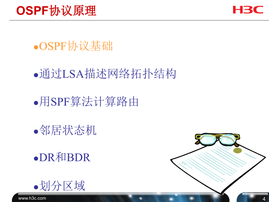 H3C_OSPF协议原理及配置V2.0讲课教案_第4页