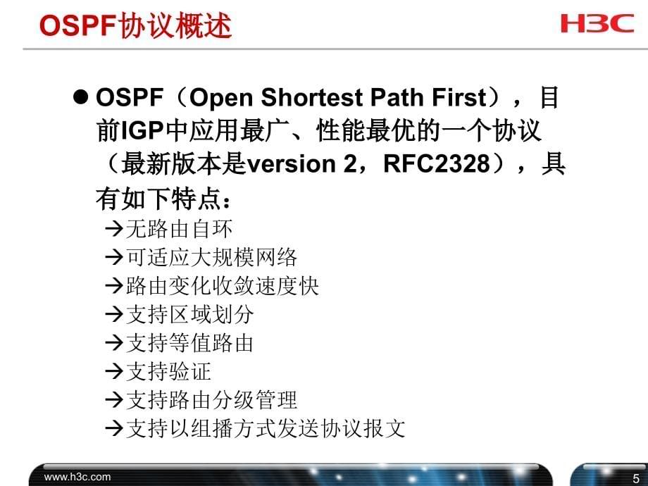 H3C_OSPF协议原理及配置V2.0讲课教案_第5页