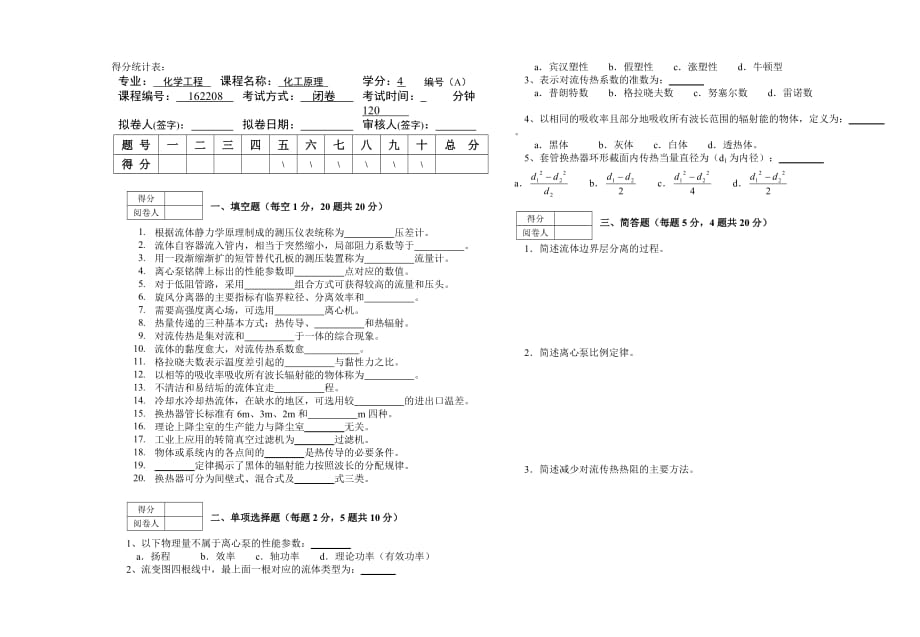 化工原理样卷.doc_第1页